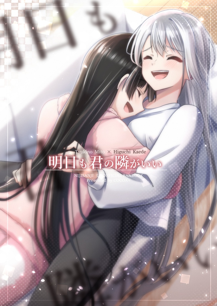 【DL版】明日も君の隣がいい