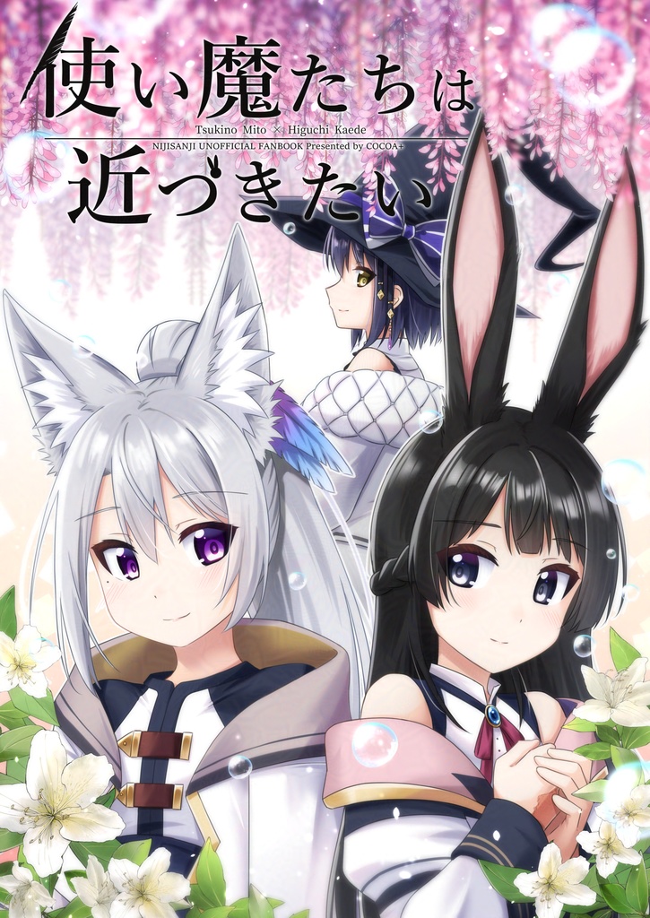 【DL版】使い魔たちは近づきたい