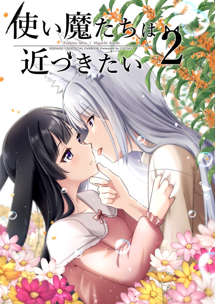 【DL販売】使い魔たちは近づきたい2