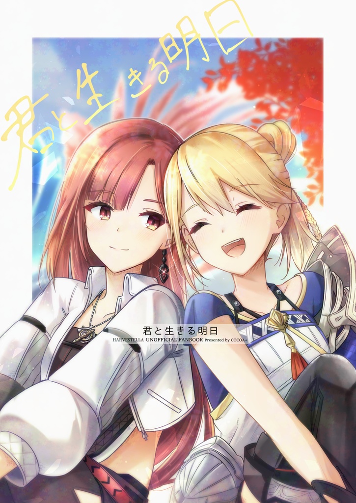 【DL版】君と生きる明日