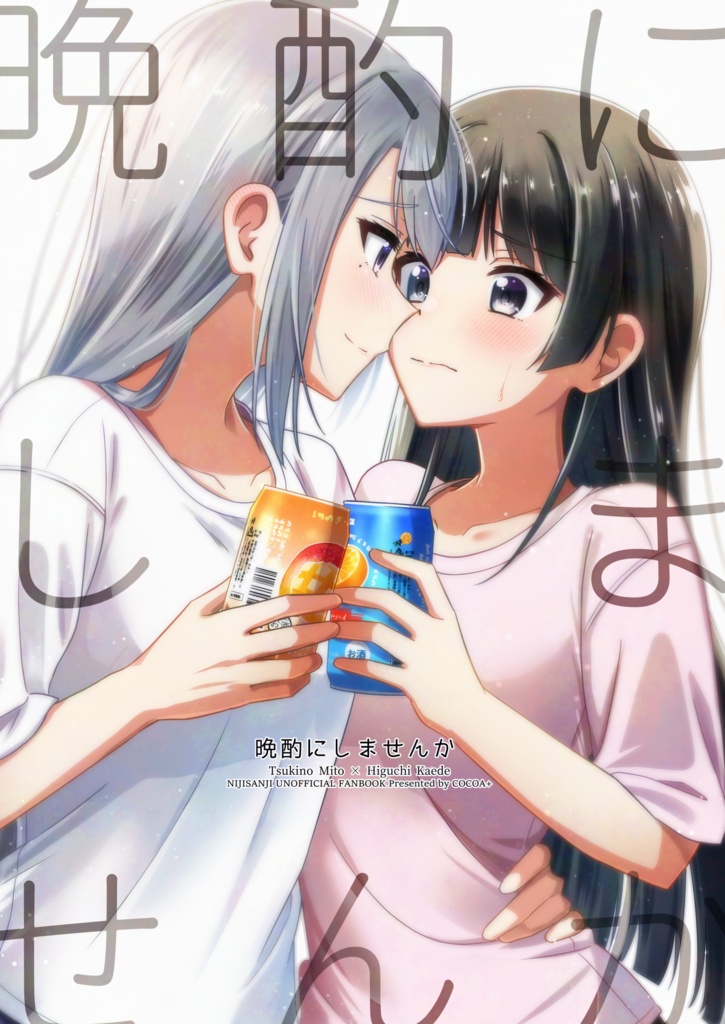 【DL版】晩酌にしませんか