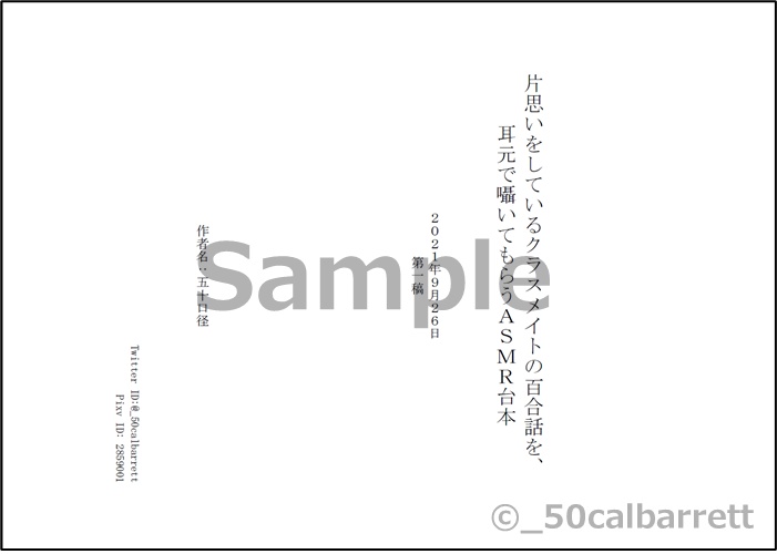 片思いをしているクラスメイトの百合話を、耳元で囁いてもらうASMR台本