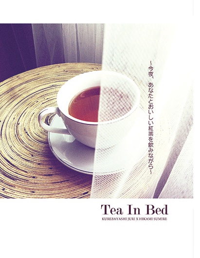 Tea In Bed～今夜、あなたとおいしい紅茶を飲みながら～
