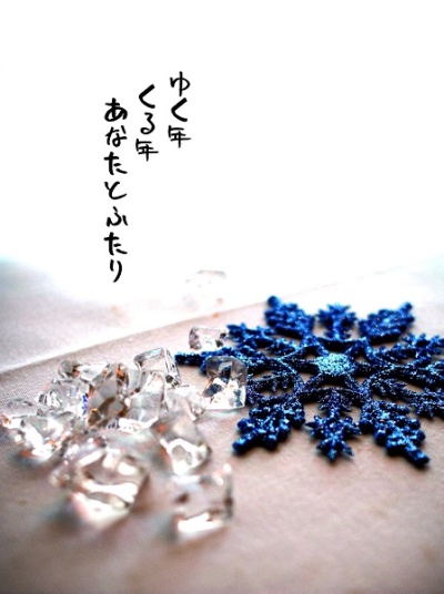 ゆく年くる年あなたとふたり