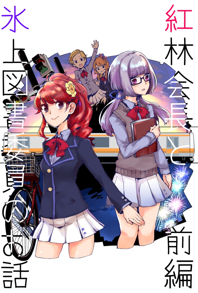 紅林会長と氷上図書委員のお話 前編