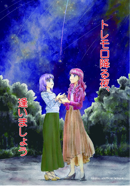 トレモロ降る夜、逢いましょう