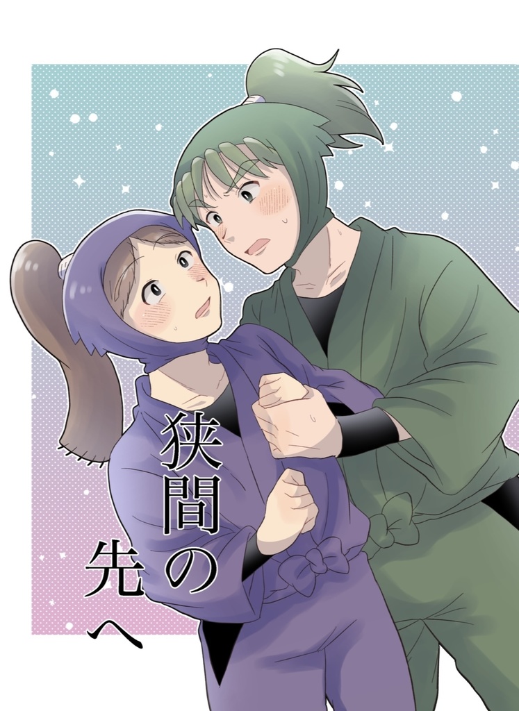 狭間の先へ