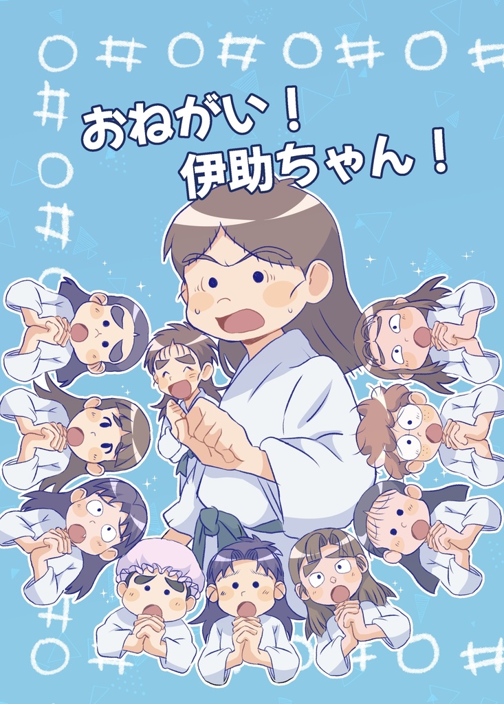 おねがい！伊助ちゃん！