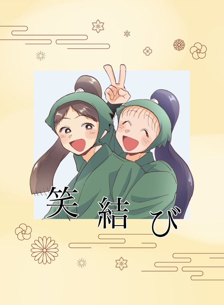 笑結び