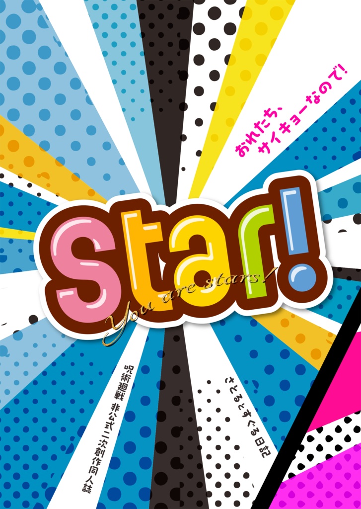 ［五夏小説］Star!