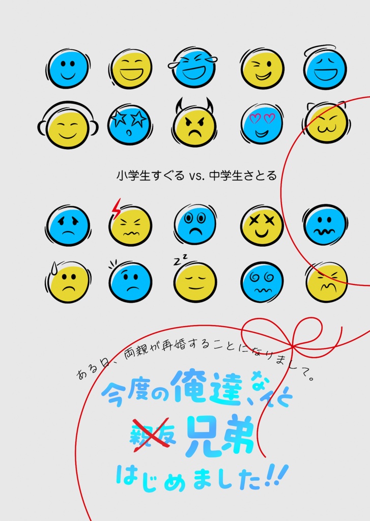 10/19［合本再録］今度の俺達、なんと兄弟はじめました!!