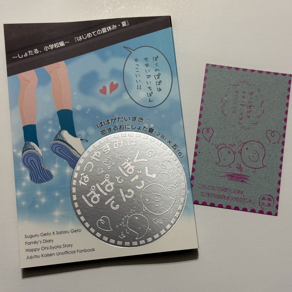 なつやすみはぱぱとぼくのてんごく