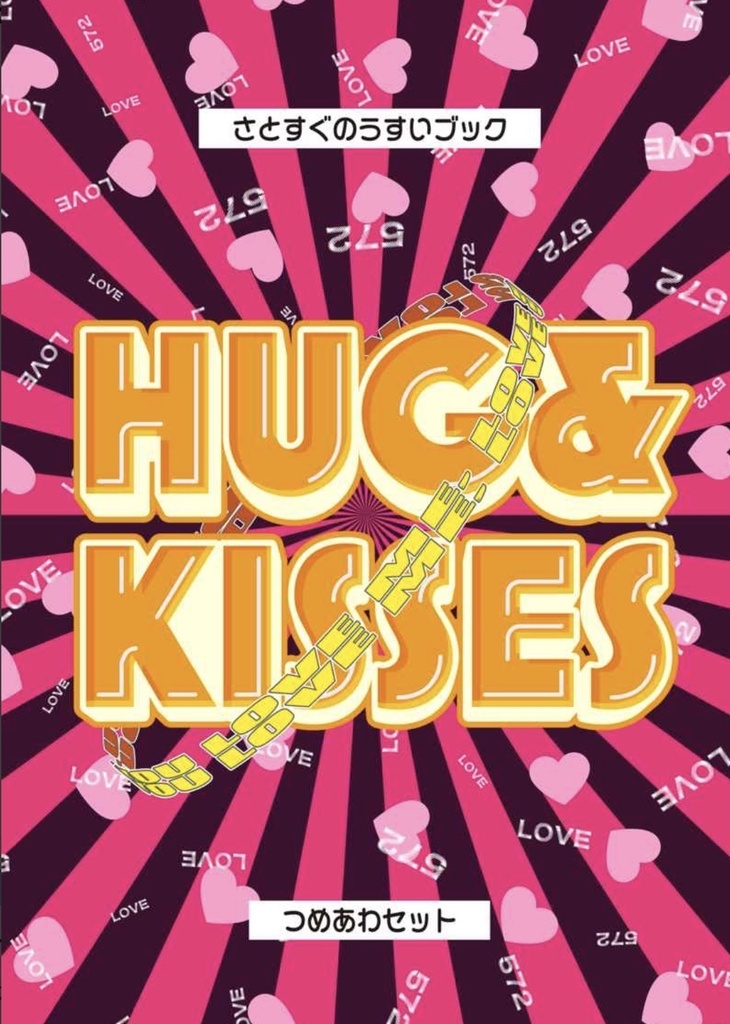 ［五夏小説］HUG & KISSES