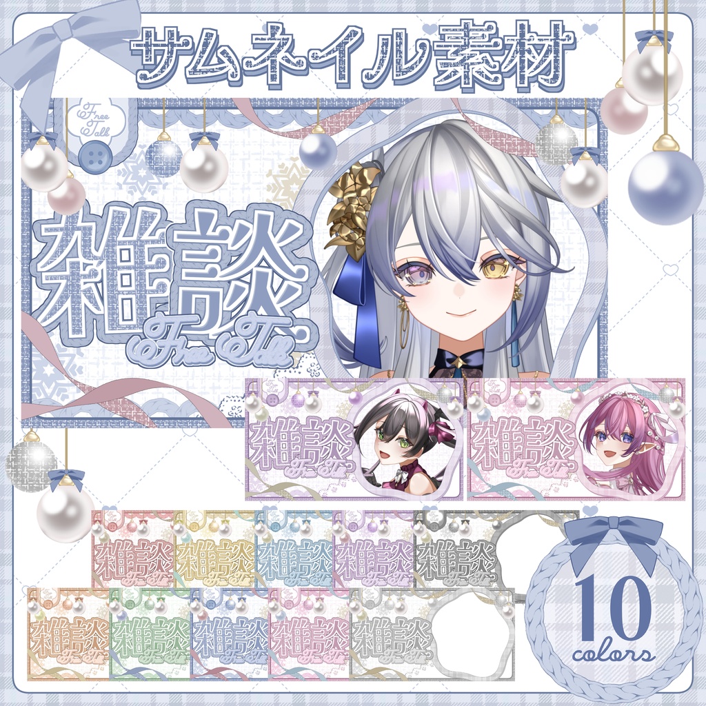 【サムネイル素材】冬の雑談サムネイル【全10色】