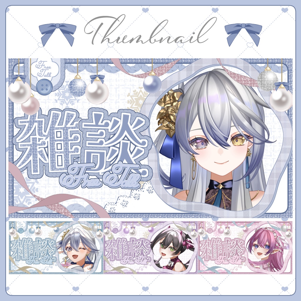 【サムネイル素材】冬の雑談サムネイル【全10色】