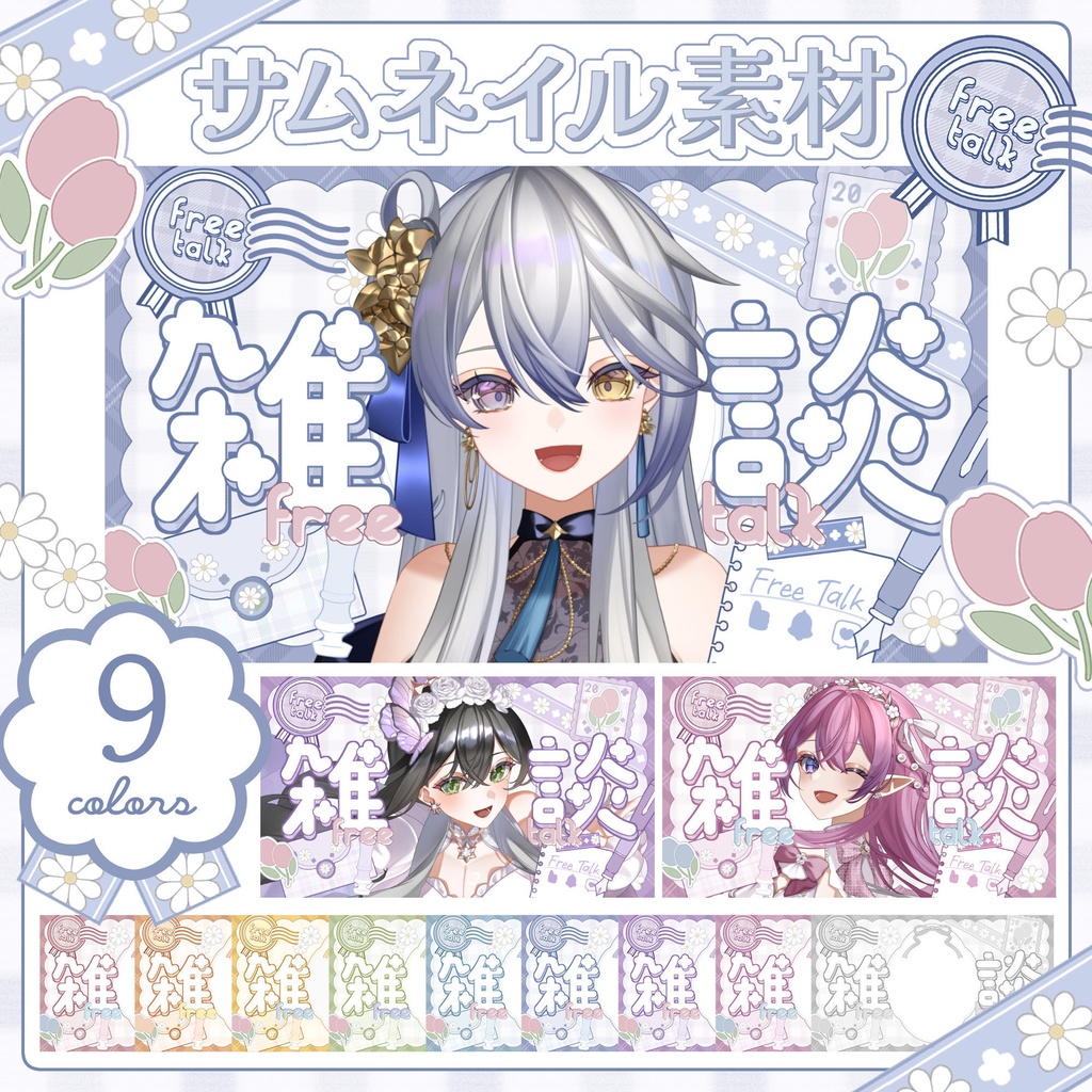 【全9色】ふんわり春色サムネイル🌷【サムネイル素材】