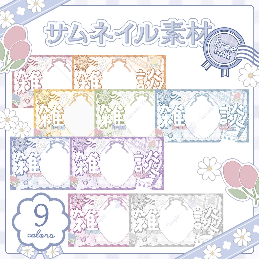 【全9色】ふんわり春色サムネイル🌷【サムネイル素材】