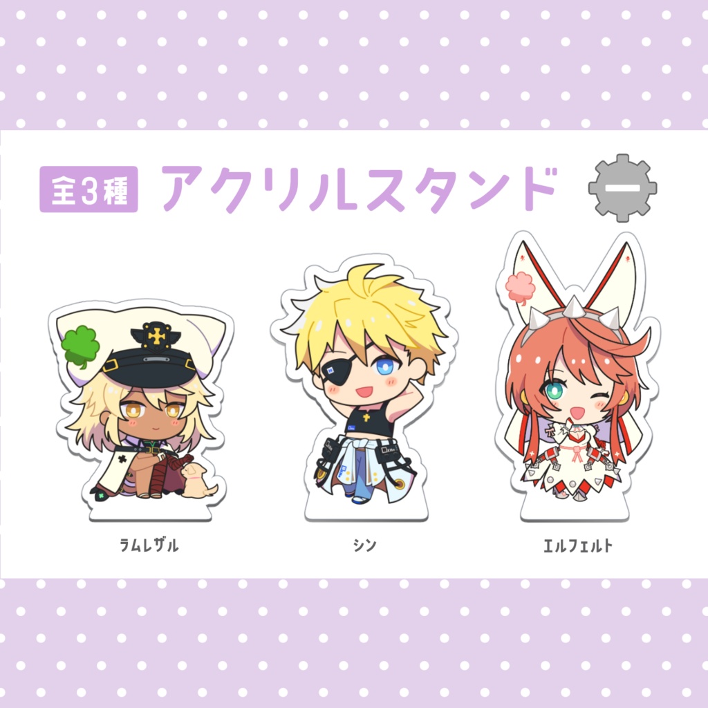 アクリルスタンド(シン/ラム/エル)