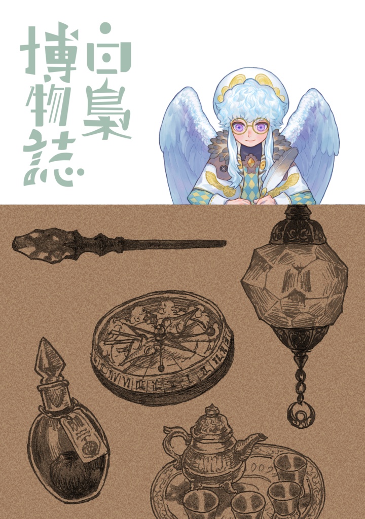 白梟博物誌