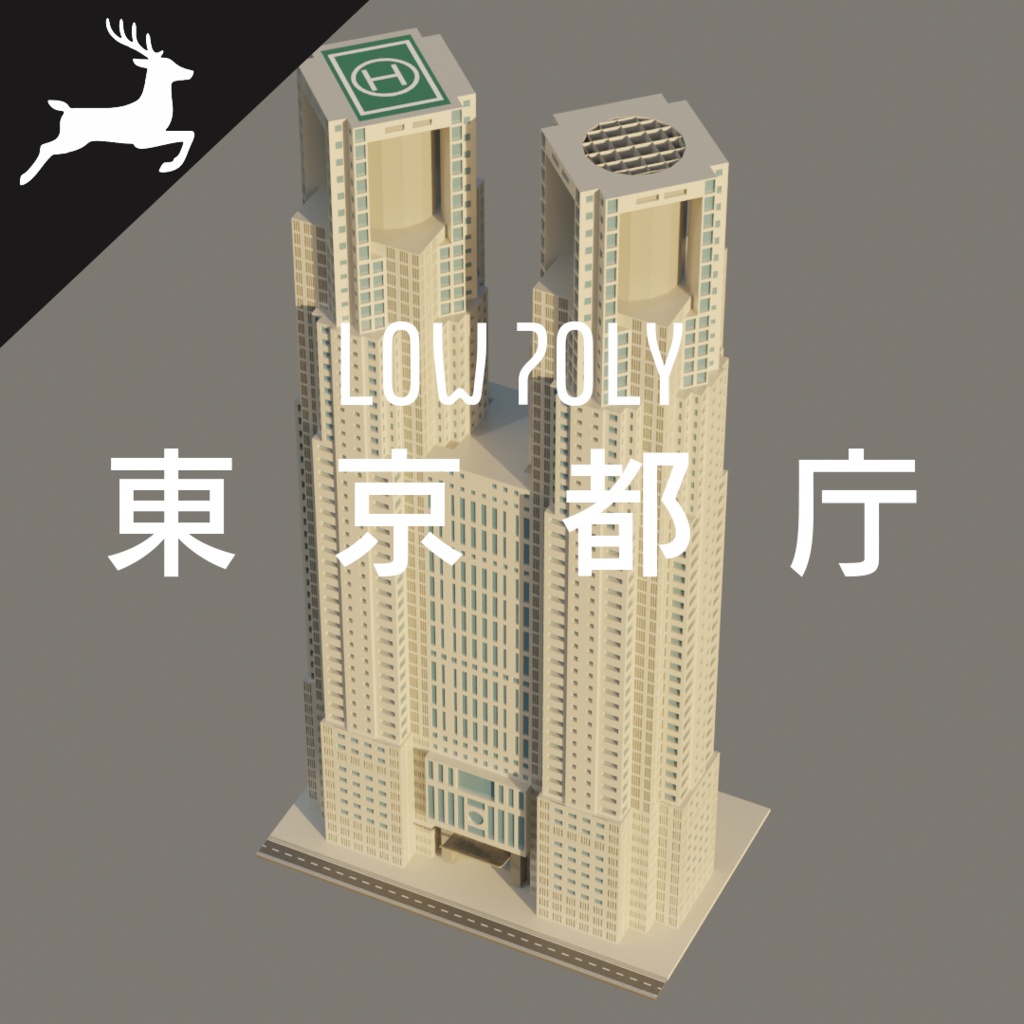 【ローポリ】東京都庁【Blender4.4.3】