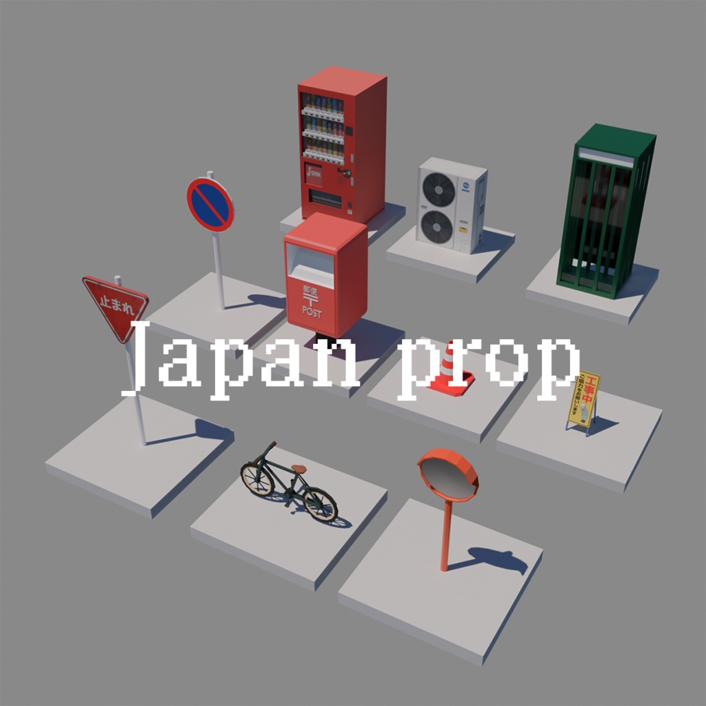 日本の街角のアイテムたち