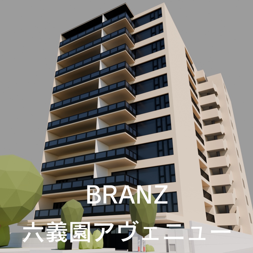 【ローポリ】BRANZ六義園アヴェニュー