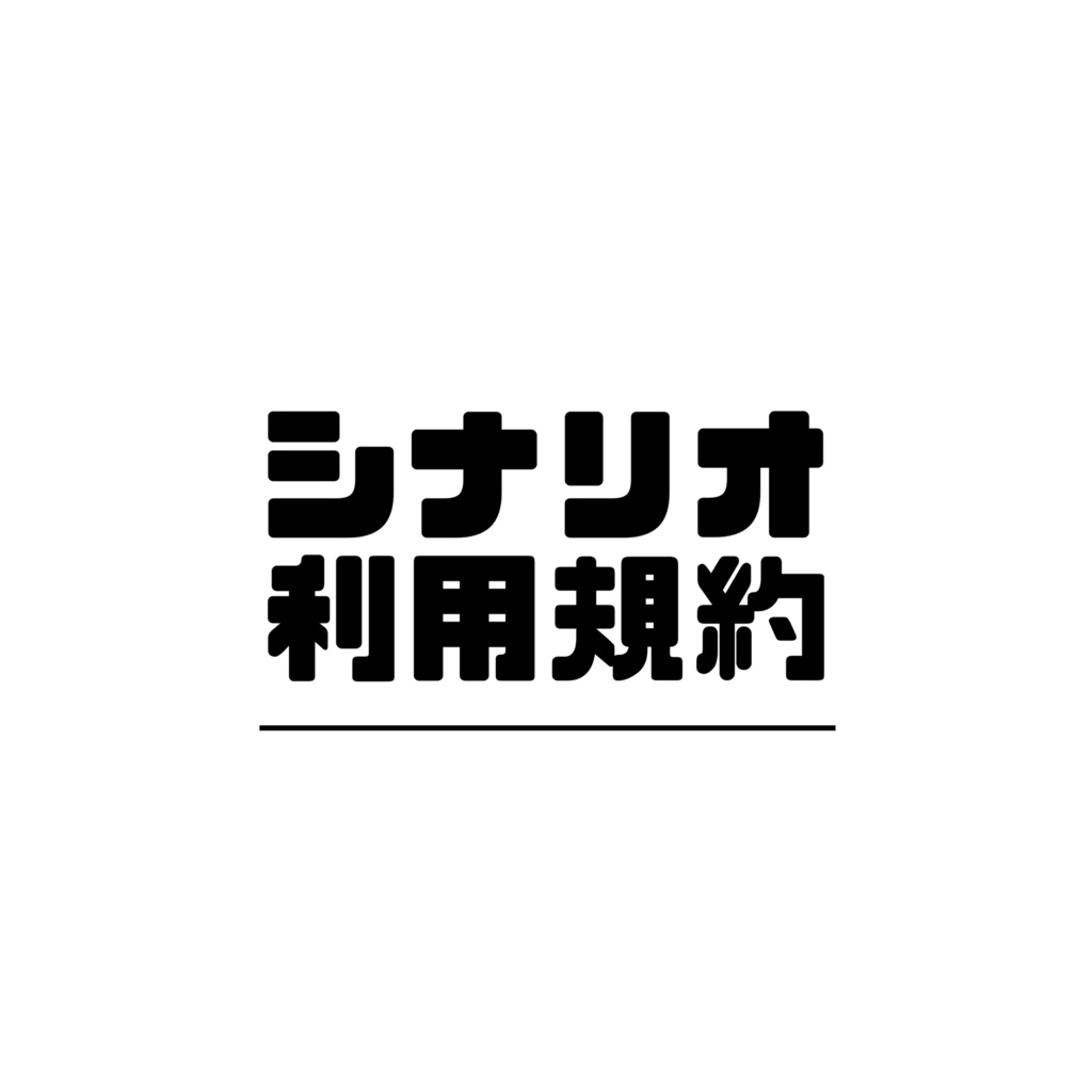 シナリオ利用規約