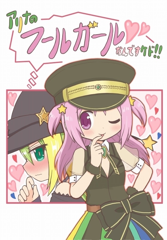 ［電子版］アリナのフールガールなんですケド!!＋おまけ