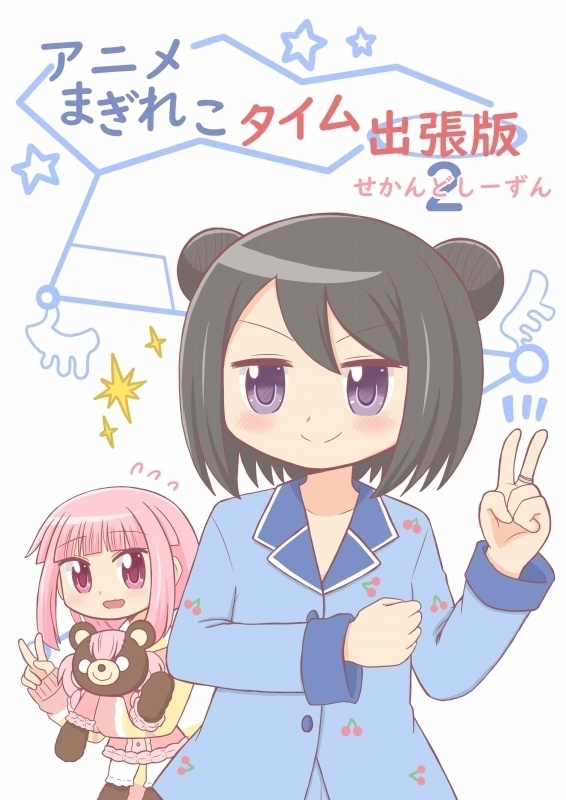 アニメまぎれこタイム出張版2（せかんどしーずん）