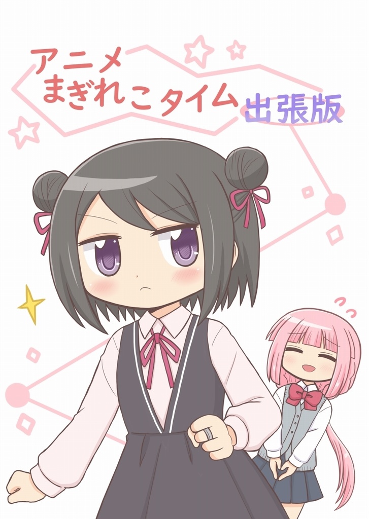 [電子版]アニメまぎれこタイム出張版