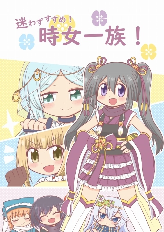 ［電子版］迷わずすすめ！時女一族！