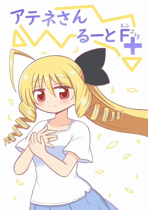 [電子版]アテネさんるーとF+