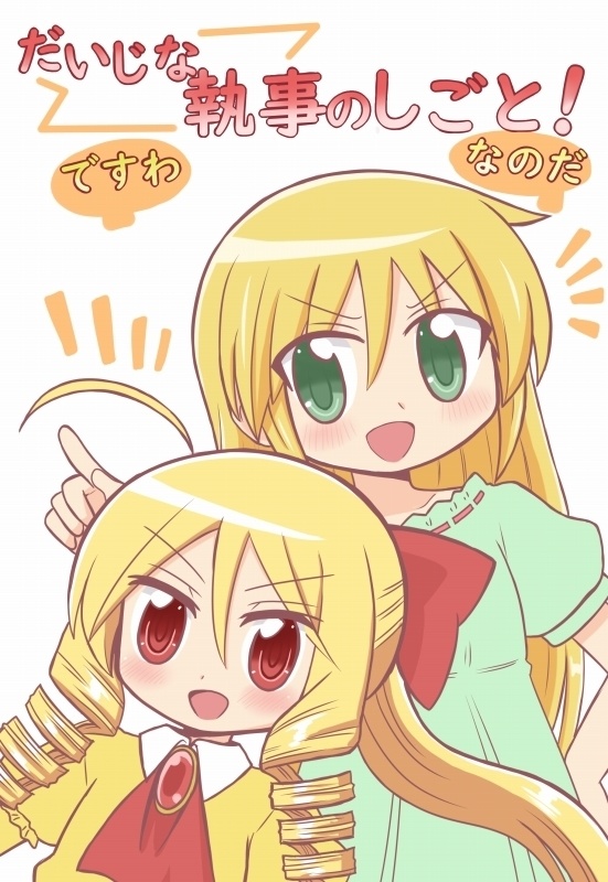 [電子版]大事な執事のしごと！ですわ/なのだ