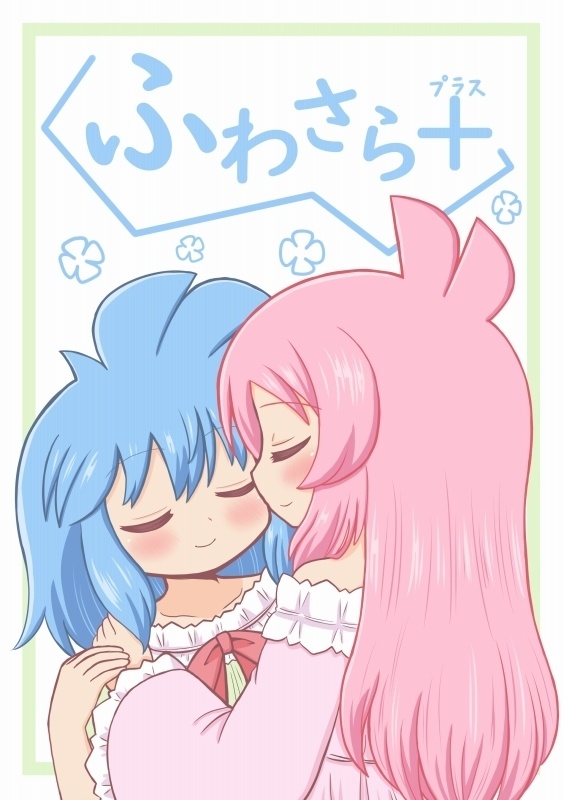 ふわさら＋