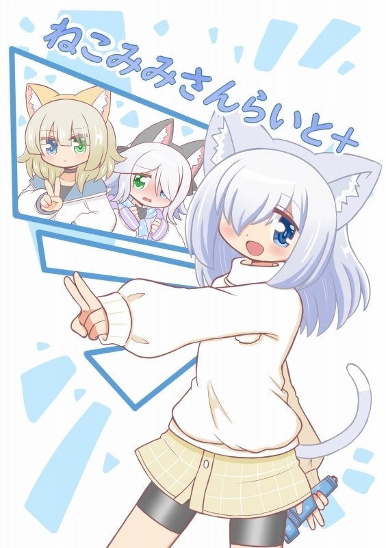 ねこみみさんらいと+