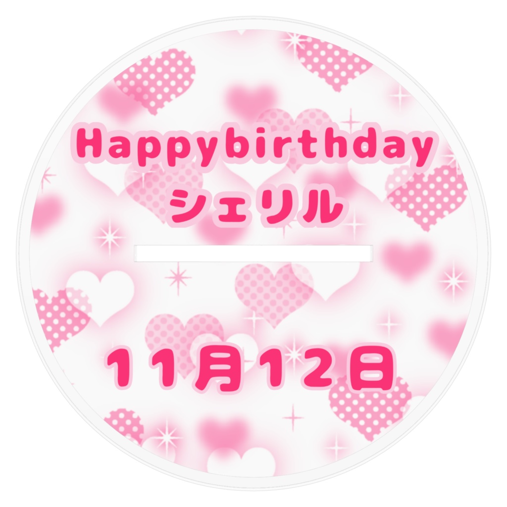 シェリル誕生日アクスタ