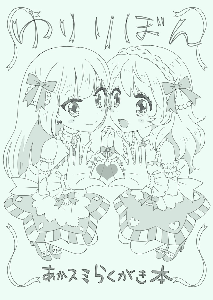 ゆりりぼんーあかスミらくがき本ー＜うっけ＞