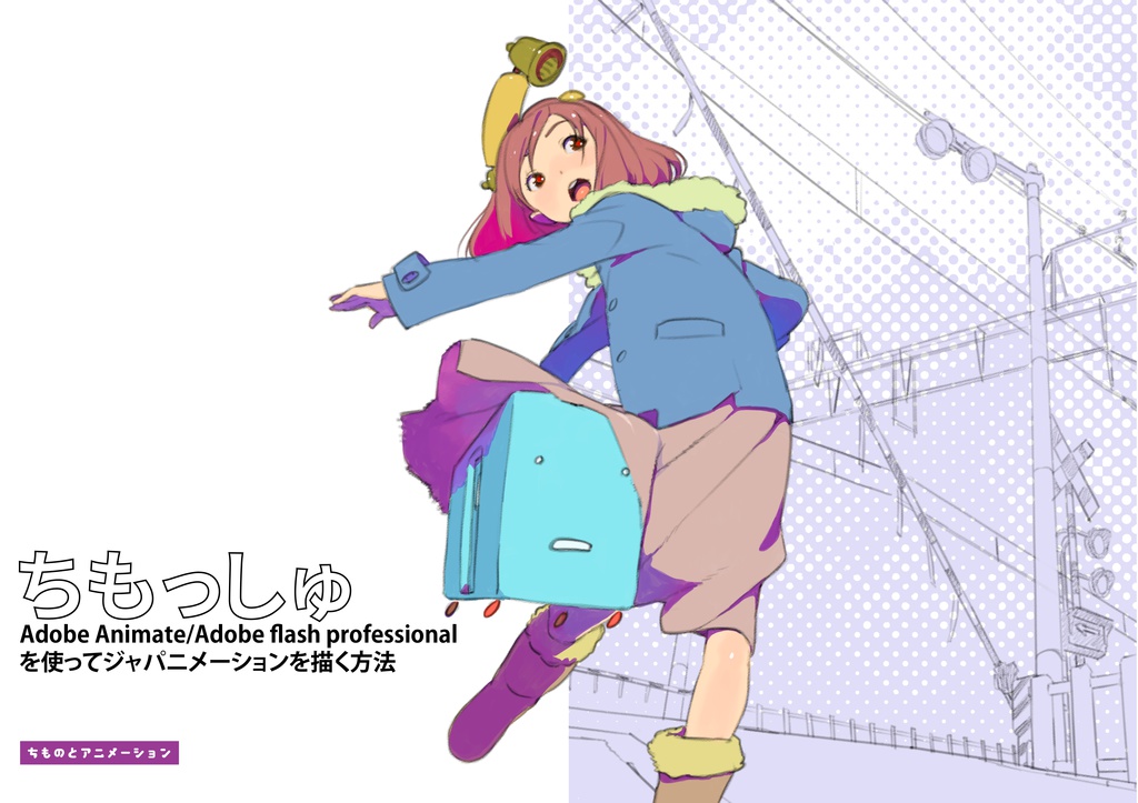 ちもっしゅ Adobe Animate/Adobe flash professionalを使ってジャパニメーションを描く方法