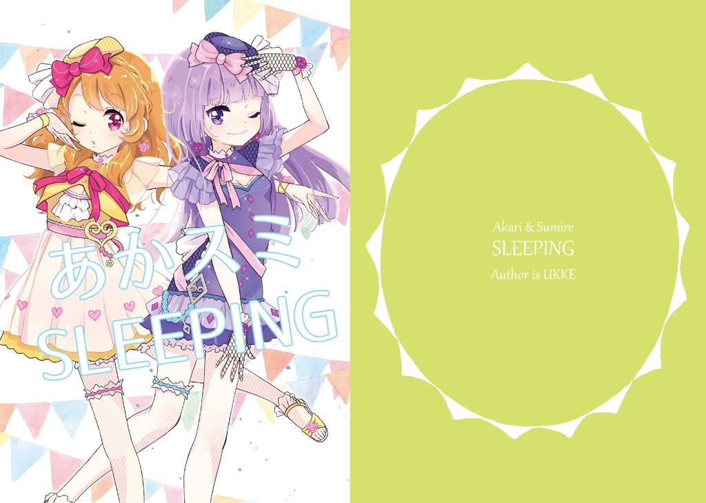 あかスミSLEEPING（ダウンロード版）