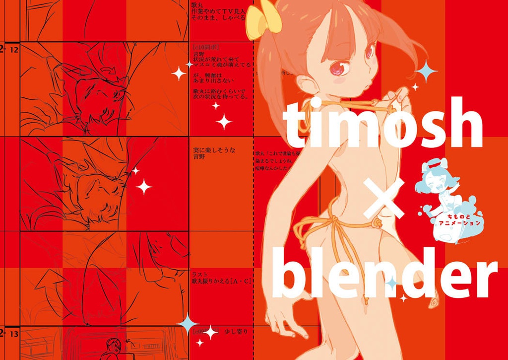 timosh × blender(ダウンロード版)