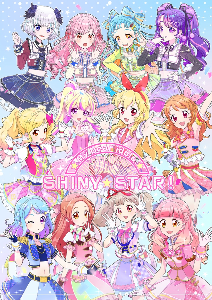 My Dear idols! SHINY☆STAR!(製本版)