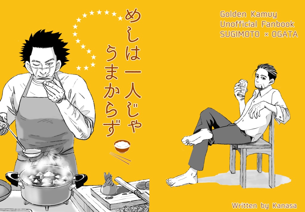 めしは一人じゃうまからず