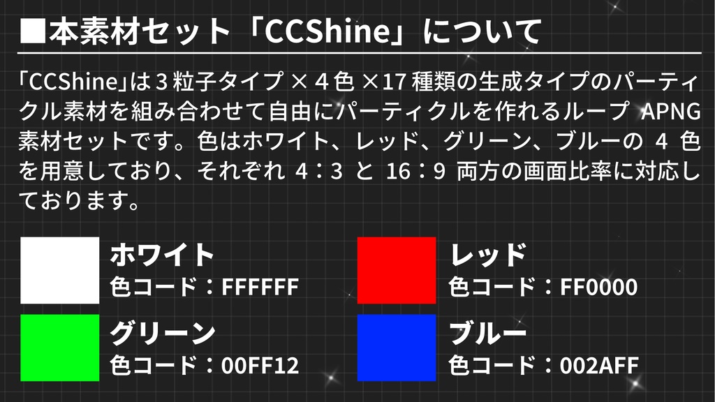 【ココフォリア】組み合わせて自由に作れる!キラキラパーティクルAPNG素材!「CCShine」