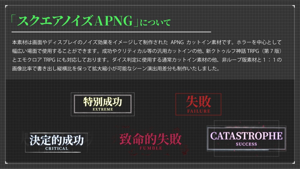 【ココフォリア】全88種類!動くAPGNカットイン素材!-エモクロア&クトゥルフ神話TRPG7版対応!「スクエアノイズAPNG」