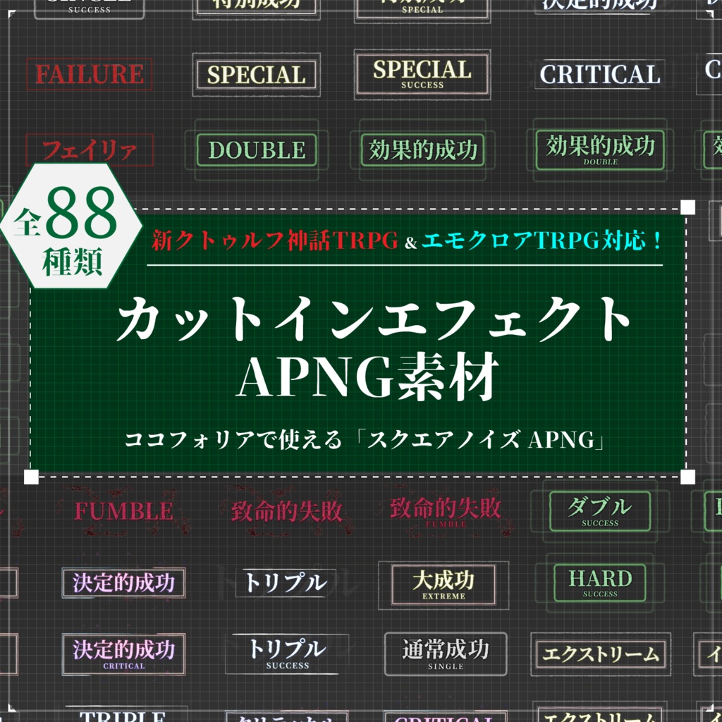 【ココフォリア】全88種類！動くAPGNカットイン素材！-エモクロア＆クトゥルフ神話TRPG7版対応！「スクエアノイズAPNG」