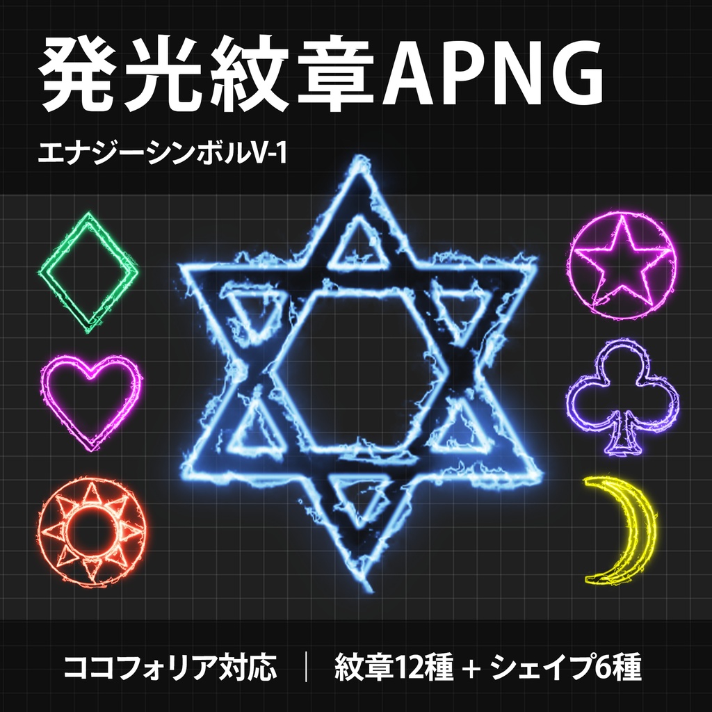 【ココフォリア】発光紋章APNG素材集-「エナジーシンボルV-1」