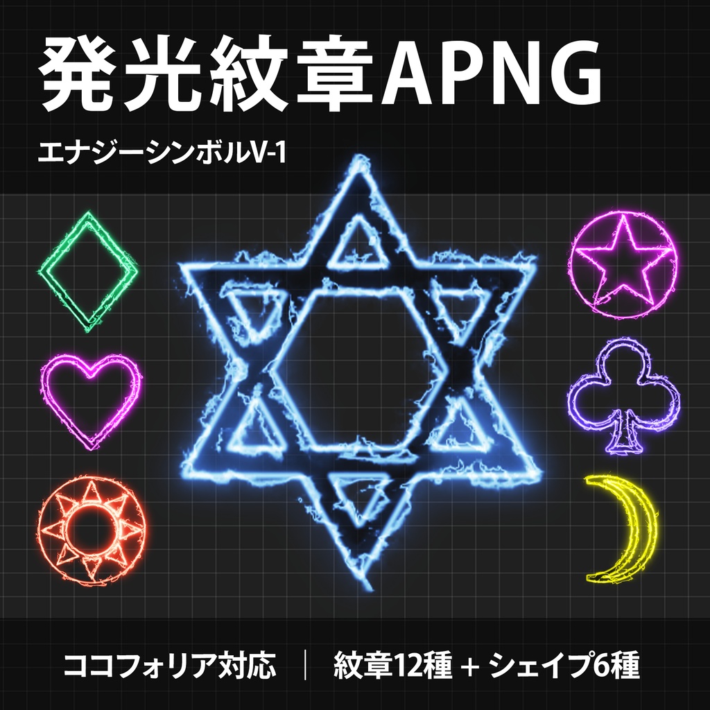 【ココフォリア】発光紋章APNG素材集-「エナジーシンボルV-1」