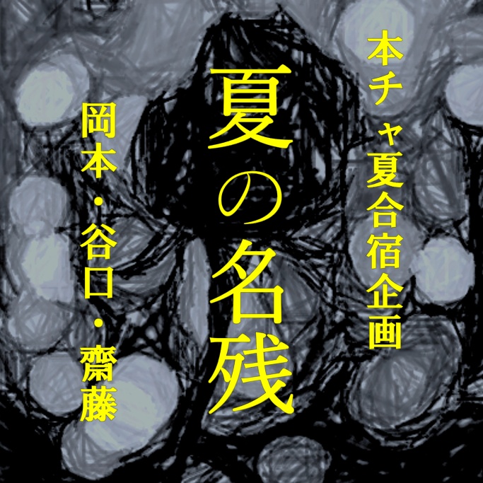 夏の名残