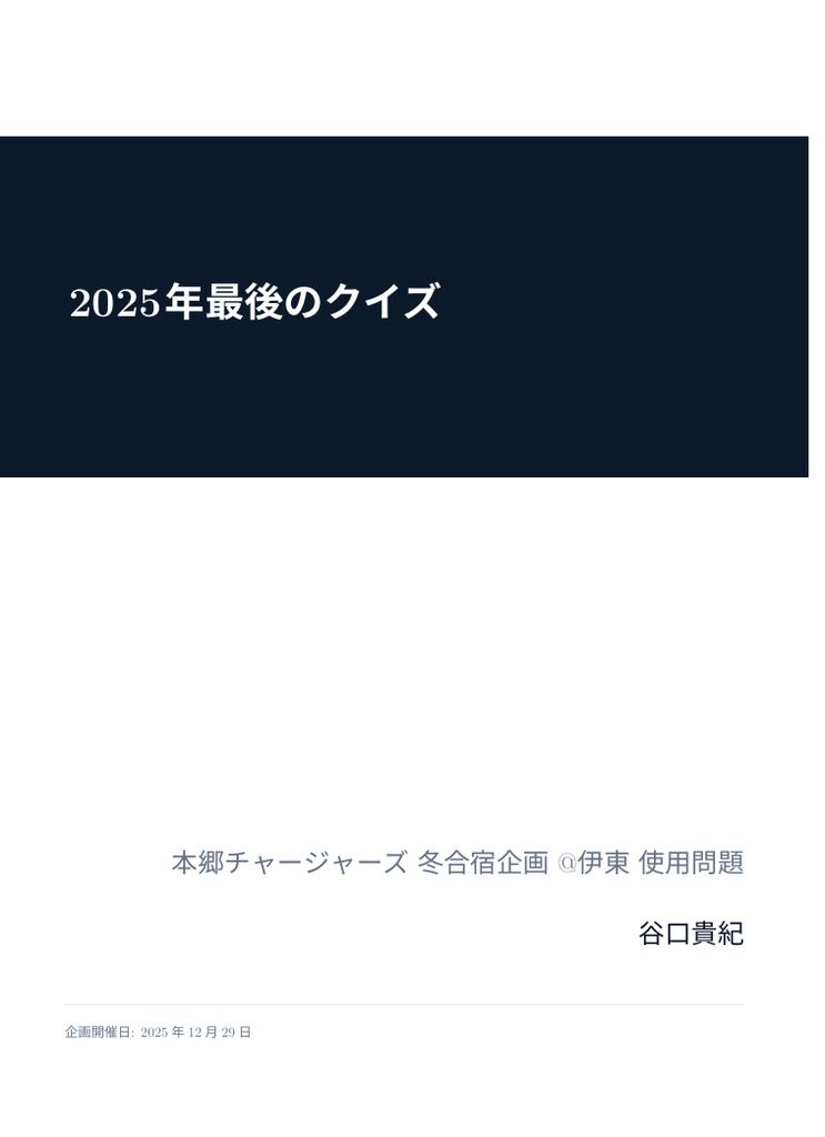2025年最後のクイズ