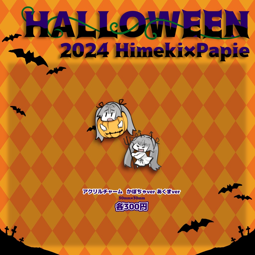 【ハロウィンコラボ】アクリルグッズ